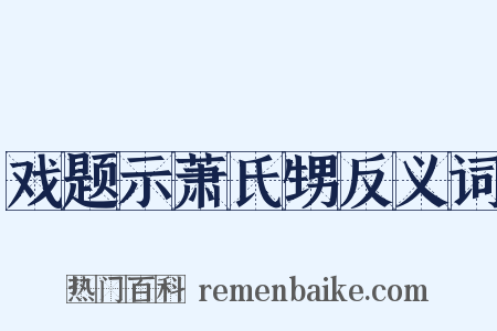 戏题示萧氏甥反义词是什么意思的图片